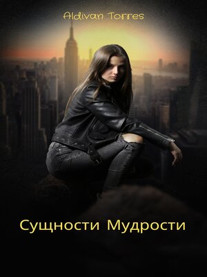 cover image of Сущности Мудрости